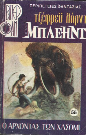 Ο ΑΡΧΟΝΤΑΣ ΤΩΝ ΧΑΣΟΜΙ ΝΟ 55 (1095)