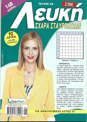 ΛΕΥΚΗ ΣΧΑΡΑ ΤΕΥΧΟΣ ΝΟ 46