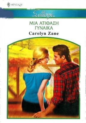 ΜΙΑ ΑΤΙΘΑΣΗ ΓΥΝΑΙΚΑ ΝΟ 2585-