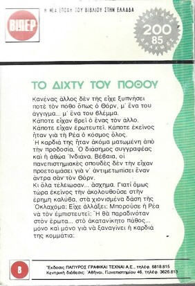 ΤΟ ΔΙΧΤΥ ΤΟΥ ΠΟΘΟΥ ΝΟ 378 (1679)