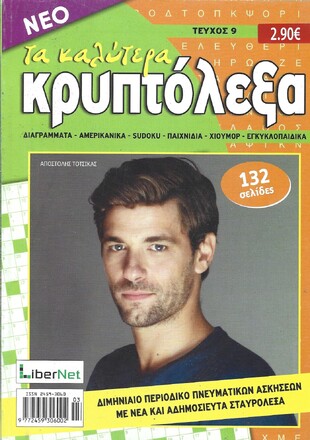 ΚΡΥΠΤΟΛΕΞΑ τα καλύτερα ΤΕΥΧΟΣ ΝΟ 9