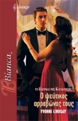 Ο ΨΕΥΤΙΚΟΣ ΑΡΡΑΒΩΝΑΣ ΤΟΥΣ ΝΟ 1197***