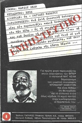ΠΑΓΙΔΕΣ ΘΑΝΑΤΟΥ ΝΟ 2083***