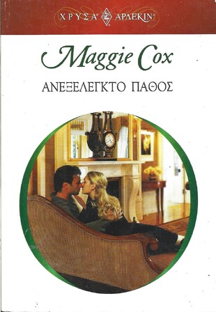 ΑΝΕΞΕΛΕΚΤΟ ΠΑΘΟΣ ΝΟ 1396***