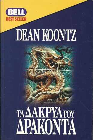 ΤΑ ΔΑΚΡΥΑ ΤΟΥ ΔΡΑΚΟΝΤΑ ΝΟ 454***