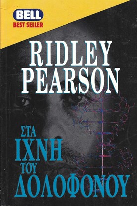 ΣΤΑ ΙΧΝΗ ΤΟΥ ΔΟΛΟΦΟΝΟΥ ΝΟ 604***