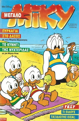 ΜΙΚΥ ΜΕΓΑΛΟ ΝΟ 360***