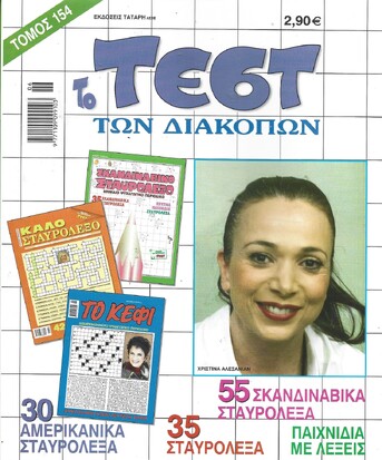 ΤΕΣΤ ΔΙΑΚΟΠΩΝ ΝΟ 154***