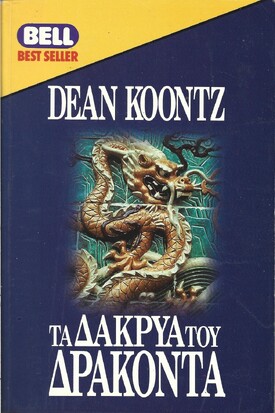 ΤΑ ΔΑΚΡΥΑ ΤΟΥ ΔΡΑΚΟΝΤΑ ΝΟ 454***