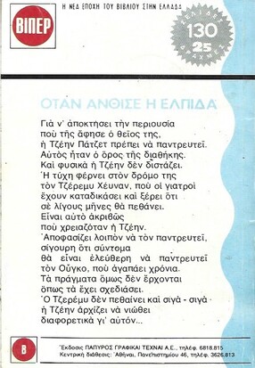 ΟΤΑΝ ΑΝΘΙΣΕ Η ΕΛΠΙΔΑ ΝΟ 39(1125)***