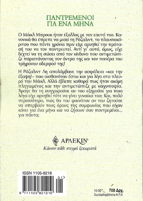 ΠΑΝΤΡΕΜΕΝΟΙ ΓΙΑ ΕΝΑ ΜΗΝΑ ΝΟ 2144***