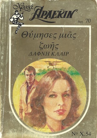 ΘΥΜΙΣΕΣ ΜΙΑΣ ΖΩΗΣ ΝΟ Χ54***