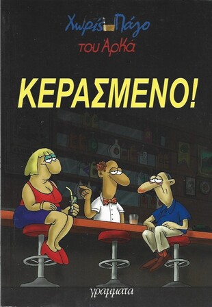 ΚΕΡΑΣΜΕΝΟ ***