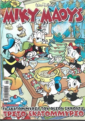 Μίκυ Μάους #2184*