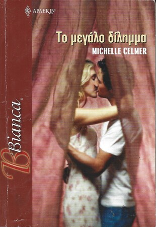 ΤΟ ΜΕΓΑΛΟ ΔΙΛΛΗΜΑ ΝΟ 874****