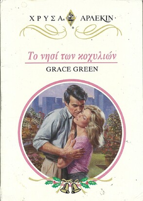 ΤΟ ΝΗΣΙ ΤΩΝ ΚΟΧΥΛΙΩΝ ΝΟ 710***