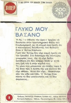 ΓΛΥΚΟ ΜΟΥ ΒΑΣΑΝΟ ΝΟ 112***