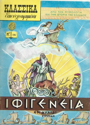 ΙΦΙΓΕΝΕΙΑ ΝΟ 1206***