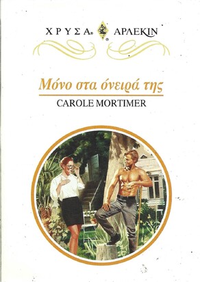 ΜΟΝΟ ΣΤΑ ΟΝΕΙΡΑ ΤΗΣ ΝΟ878***