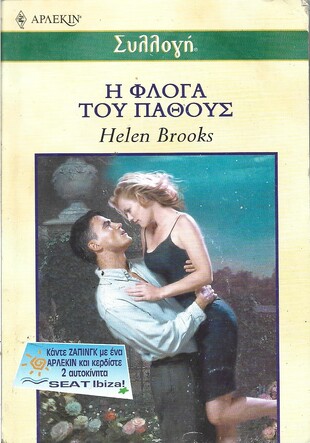 Η ΦΛΟΓΑ ΤΟΥ ΠΑΘΟΥΣ ΝΟ 2314