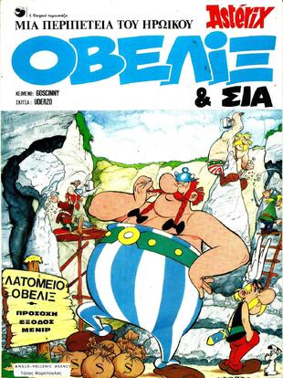 ΟΒΕΛΙΞ ΚΑΙ ΣΙΑ-***