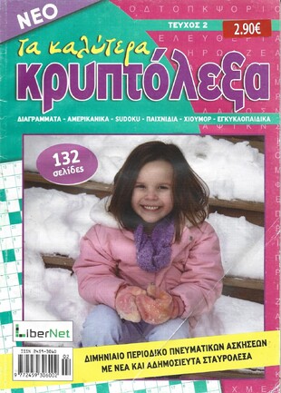 ΚΡΥΠΤΟΛΕΞΑ τα καλύτερα ΤΕΥΧΟΣ ΝΟ 2