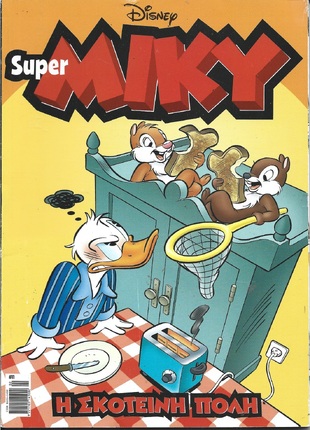 ΣΟΥΠΕΡ ΜΙΚΥ ΝΟ 11***Η ΣΚΟΤΕΙΝΗ ΠΟΛΗ