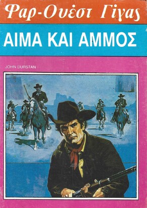 ΑΙΜΑ ΚΑΙ ΑΜΜΟΣ ΝΟ 115***