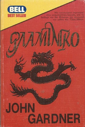 ΦΛΑΜΙΝΓΚΟ ΝΟ 216***