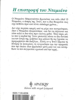 Η ΕΠΙΣΤΡΟΦΗ ΤΟΥ ΝΤΑΜΙΑΝΟ ΝΟ 1044***