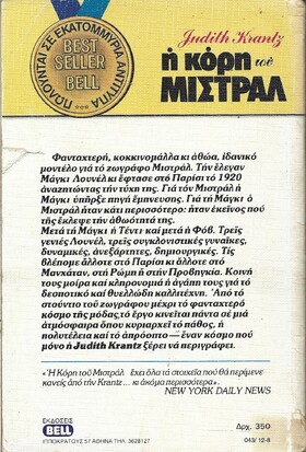 Η ΚΟΡΗ ΤΟΥ ΜΙΣΤΡΑΛ ΝΟ 43***