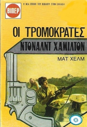 ΟΙ ΤΡΟΜΟΚΡΑΤΕΣ ΝΟ 1249***