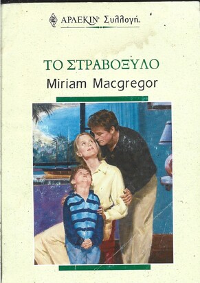 ΤΟ ΣΤΡΑΒΟΞΥΛΟ ΝΟ 2076***