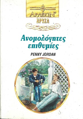 ΑΝΟΜΟΛΟΓΗΤΕΣ ΕΠΙΘΥΜΙΕΣ ΝΟ 612***