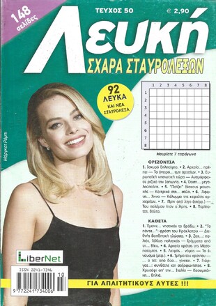 ΛΕΥΚΗ ΣΧΑΡΑ ΤΕΥΧΟΣ ΝΟ 50