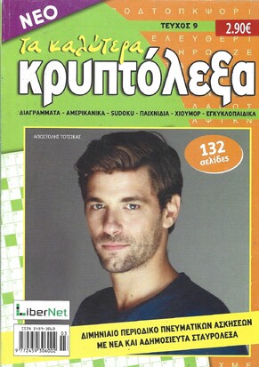 ΚΡΥΠΤΟΛΕΞΑ τα καλύτερα ΤΕΥΧΟΣ ΝΟ 9