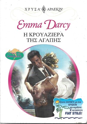 Η ΚΡΟΥΑΖΙΕΡΑ ΤΗΣ ΑΓΑΠΗΣ ΝΟ 1133***