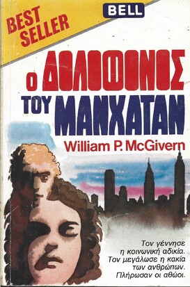 Ο ΔΟΛΟΦΟΝΟΣ ΤΟΥ ΜΑΝΧΑΤΑΝ ΝΟ 24***