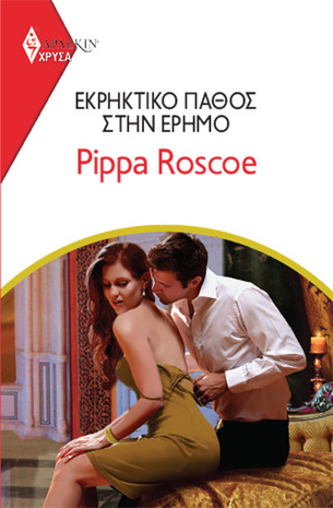 ΕΚΡΗΚΤΙΚΟ ΠΑΘΟΣ ΣΤΗΝ ΕΡΗΜΟ ΝΟ 2019***