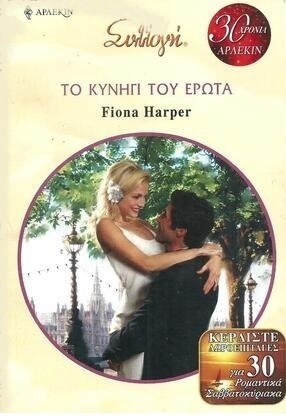 ΤΟ ΚΥΝΗΓΙ ΤΟΥ ΕΡΩΤΑ ΝΟ 2900***-