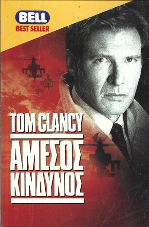 ΑΜΕΣΟΣ ΚΙΝΔΥΝΟΣ ΝΟ 468***