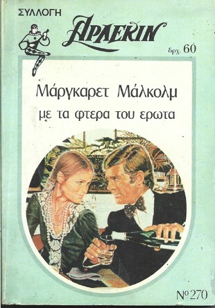 ΜΕ ΤΑ ΦΤΕΡΑ ΤΟΥ ΕΡΩΤΑ ΝΟ 270***
