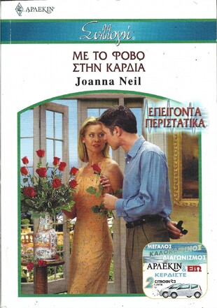 ΜΕ ΤΟ ΦΟΒΟ ΣΤΗΝ ΚΑΡΔΙΑ ΝΟ 2614***