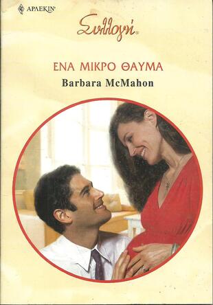 ΕΝΑ ΜΙΚΡΟ ΘΑΥΜΑ ΝΟ 2863***