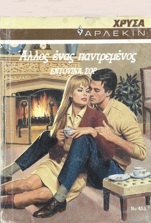 ΑΛΛΟΣ ΕΝΑΣ ΠΑΝΤΡΕΜΕΝΟΣ ΝΟ 453***