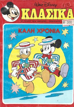 ΚΛΑΣΣΙΚΑ ΝΟ 104***