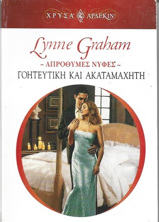 ΓΟΗΤΕΥΤΙΚΗ ΚΑΙ ΑΚΑΤΑΜΑΧΗΤΗ  ΝΟ1493-