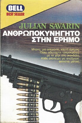 ΑΝΘΡΩΠΟΚΥΝΗΓΗΤΟ ΣΤΗΝ ΕΡΗΜΟ ΝΟ 141