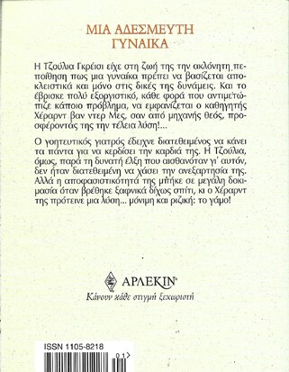 ΜΙΑ ΑΔΕΣΜΕΥΤΗ ΓΥΝΑΙΚΑ ΝΟ 2291***