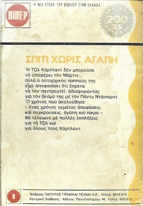 ΣΠΙΤΙ ΧΩΡΙΣ ΑΓΑΠΗ ΝΟ 159 (878}***